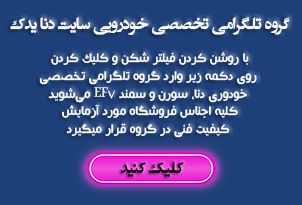 گروه تلگرامی تخصصی خودروی دنا یدک