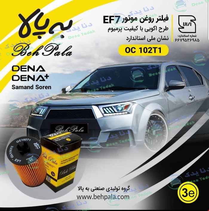 فیلتر روغن دنا اتومات توربو، دنا، سمند سورن و سمند EF7