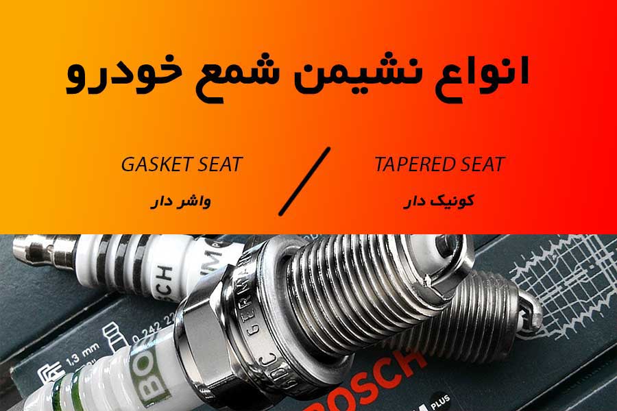 تفاوت شمع کونیک دار و واشر دار